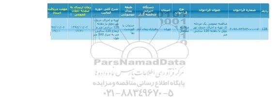 مناقصه تهیه و اجرای جدول نهر دویل