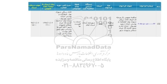 مناقصه، مناقصه اجرای کانال سنگی ... 