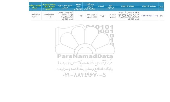 مناقصه عمومی, مناقصه تهیه و تامین و حمل مواد استاندارد آزمایشگاهی