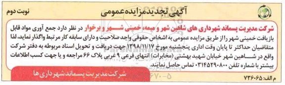 تجدید مزایده عمومی, تجدید مزایده جمع آوری مواد قابل بازیافت - نوبت دوم 