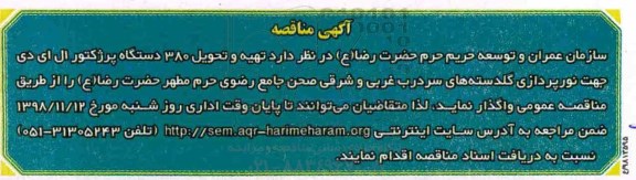 آگهی مناقصه , مناقصه  تهیه و تحویل 380 دستگاه پرژکتور ال ای دی