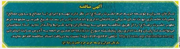 آگهی مناقصه , مناقصه تهیه و اجرای (با مصالح و بدون مصالح) عملیات نماسازی ...