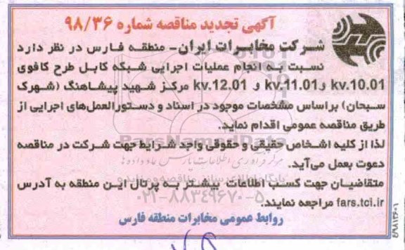 تجدید مناقصه , تجدید مناقصه انجام عملیات اجرایی شبکه کابل طرح کافو