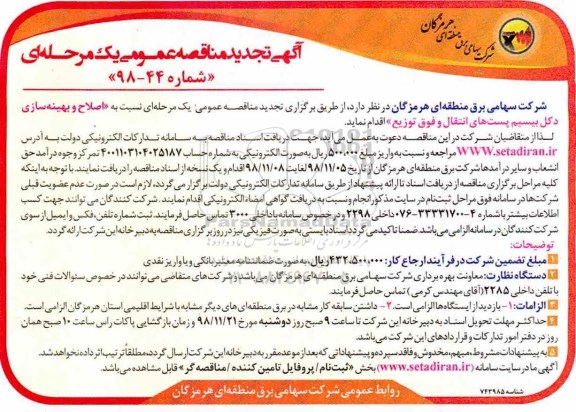 آگهی مناقصه عمومی , تجدید مناقصه اصلاح و بهینه سازی دکل بیسیم پست های انتقال