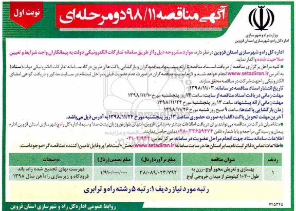 آگهی مناقصه , مناقصه بهسازی و تعریض محور آوج 