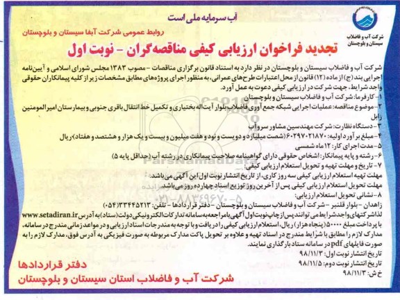 تجدید فراخوان, تجدید فراخوان عملیات اجرایی شبکه جمع آوری فاضلاب