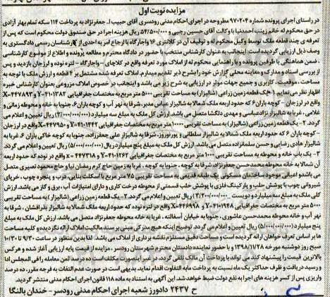 مزایده مزایده یک قطعه زمین زراعی 5000 مترمربع نوبت اول