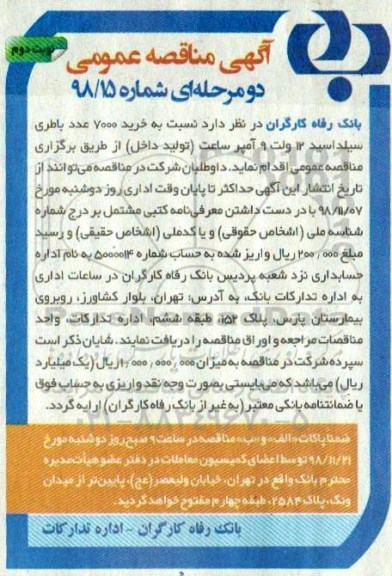 آگهی مناقصه عمومی, مناقصه خرید 7000 عدد باطری سیلداسید 12 ولت 9 آمپر ساعت - نوبت دوم 