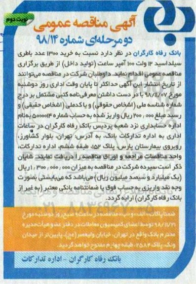 آگهی مناقصه عمومی, مناقصه خرید 1300 عدد باطری سیلداسید 12 ولت 100 آمپر ساعت - نوبت دوم 