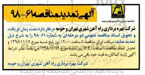 تمدید مناقصه، مناقصه خرید 500 عدد چرخ ناوگان درون شهری
