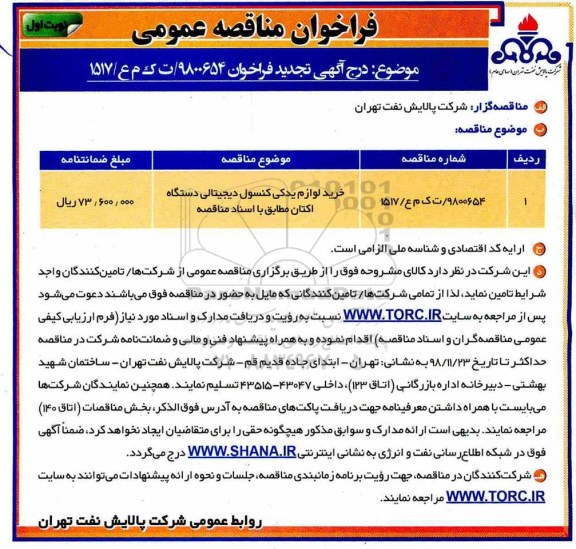 تجدید مناقصه , مناقصه خرید لوازم یدکی کنسول دیجیتالی دستگاه اکتان