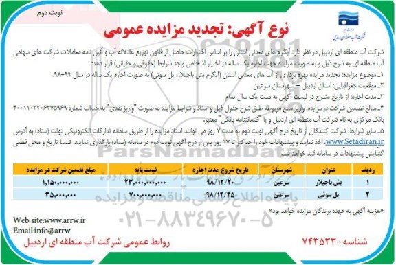 تجدید مزایده عمومی, تجدید مزایده بهره برداری از آبهای معدنی - نوبت دوم
