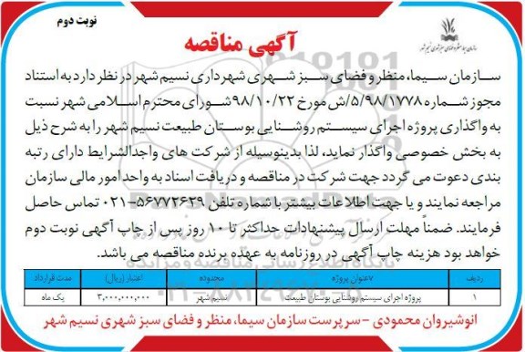 آگهی مناقصه , مناقصه واگذاری پروژه اجرای سیستم روشنایی ... نوبت دوم 