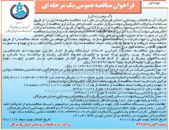 ﻿فراخوان مناقصه عمومی , مناقصه عملیات اجرایی احداث ایستگاه پمپاژ کنار مخزن ...