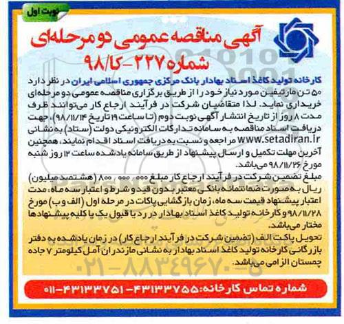 آگهی مناقصه, مناقصه  50 تن مارتیفین 