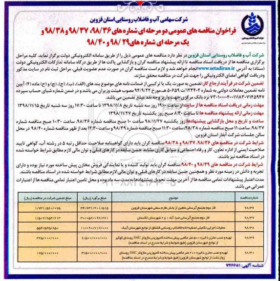 مناقصه ، مناقصه مجتمع آبرسانی 