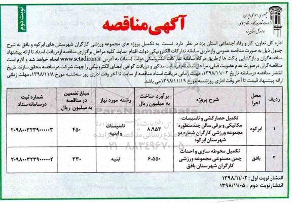 مناقصه ,مناقصه تکمیل حصارکشی و تاسیسات مکانیکی و برقی سالن ...نوبت دوم