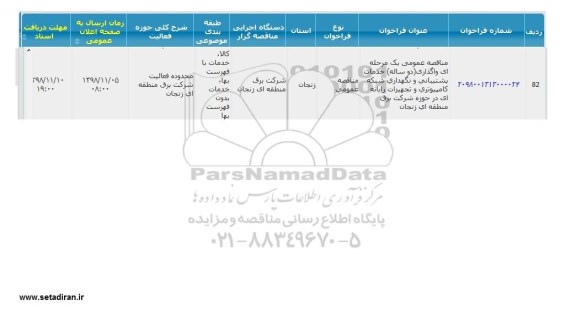 مناقصه واگذاری دو ساله خدمات پشتیبانی و نگهداری