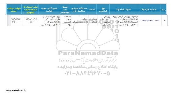 ارزیابی کیفی پروژه اجرای افزایش ظرفیت...