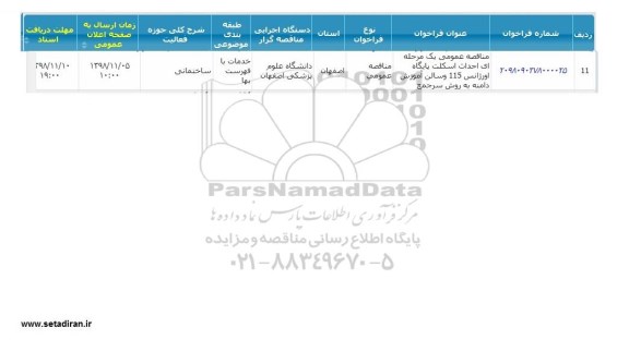 مناقصه احداث اسکلت پایگاه اورژانس ...