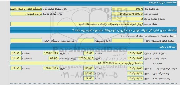 مزایده ، مزایده  فروش اموال اسقاطی و تجهیزات پزشکی