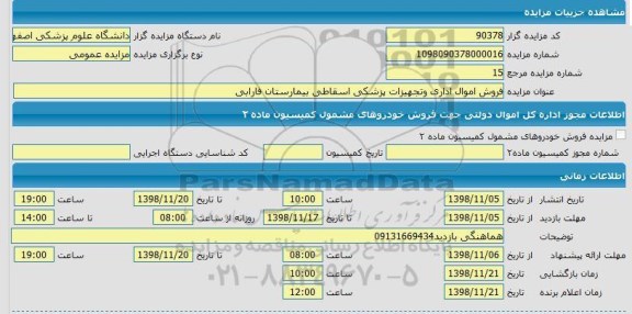 مزایده ، مزایده فروش اموال اداری و تجهیزات پزشکی