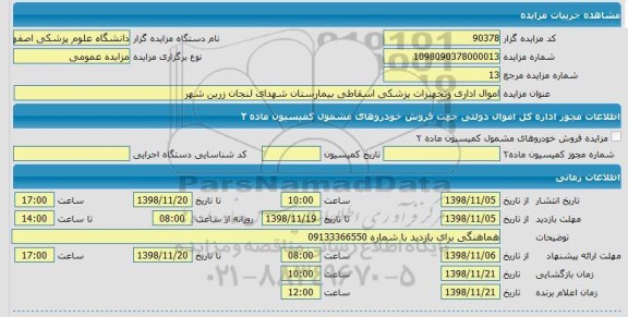 مزایده اموال اداری و تجهیزات پزشکی اسقاطی