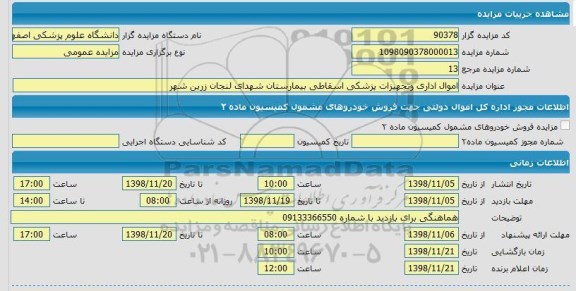 مزایده اموال اداری و تجهیزات پزشکی اسقاطی