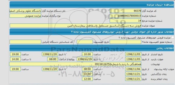 مزایده سه دستگاه موتور آسانسور مستعمل و اسقاطی