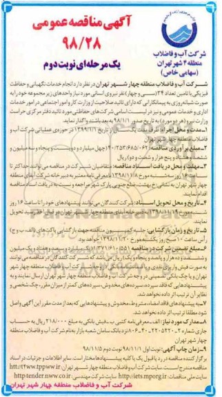 آگهی مناقصه عمومی,مناقصه  انجام خدمات نگهبانی و حفاظت فیزیکی 