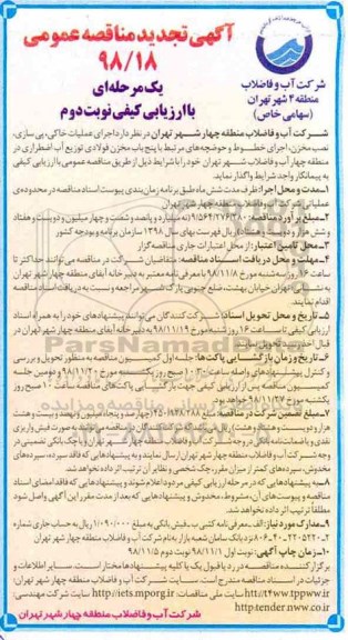 تجدید مناقصه ، تجدید مناقصه اجرای عملیات خاکی، پی سازی، نصب مخزن... 