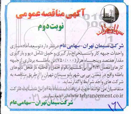 مناقصه توسعه ، آماده سازی و احداث جبهه کار و استخراج
