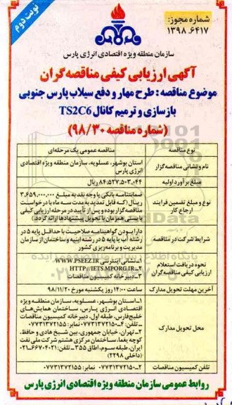 ارزیابی کیفی ، ارزیابی کیفی مناقصه گران طرح مهار و دفع سیلاب... نوبت دوم 