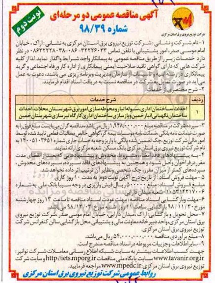 آگهی مناقصه عمومی , مناقصه احداث ساختمان اداری، سوله انبار و محوطه سازی نوبت دوم 