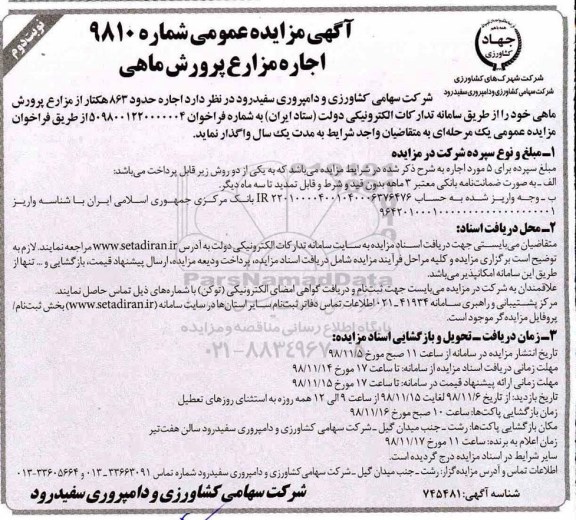 آگهی مزایده عمومی , مزایده اجاره مزارع پرورش ماهی نوبت دوم 