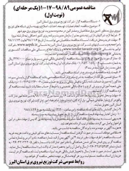 مناقصه عمومی ,مناقصه انجام عملیات توسعه و احداث ، اصلاح و بهینه سازی شبکه های توزیع نیروی برق