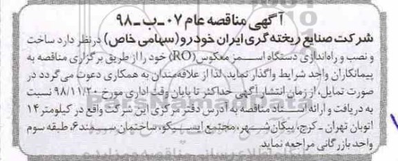 مناقصه , مناقصه ساخت و نصب و راه اندازی دستگاه اسمز معکوس 