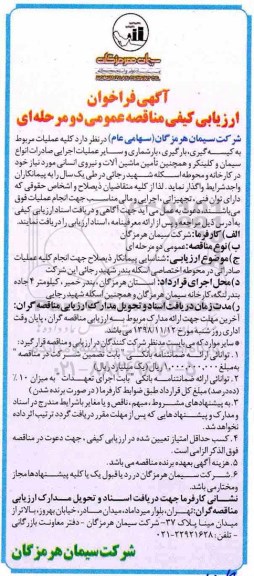 آگهی فراخوان ارزیابی کیفی مناقصه عمومی, فراخوان کیسه گیری ، بارگیری ، بارشماری و سایر عملیات اجرایی