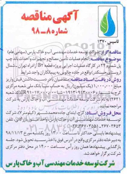 مناقصه , مناقصه انجام عملیات تامین مصالح و تجهیزات و احداث باند چپ پل 