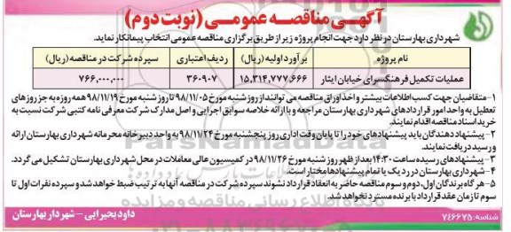 آگهی مناقصه عمومی ,مناقصه عملیات تکمیل فرهنگسرا نوبت دوم 