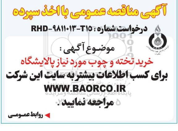 آگهی مناقصه عمومی , مناقصه خرید تخته و چوب 