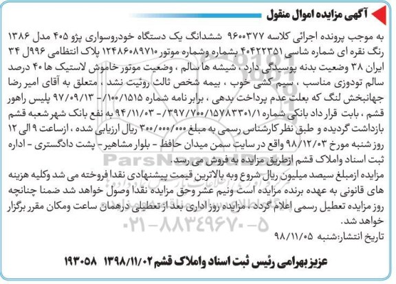 مزایده مزایده ششدانگ یک دستگاه خودروسواری پژو 405 