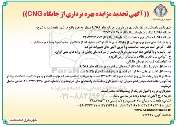 آگهی تجدید مزایده ,تجدید مزایده بهره برداری از جایگاه CNG