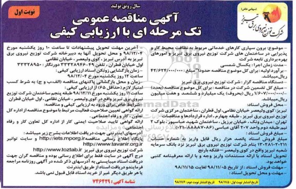 آگهی مناقصه عمومی , مناقصه برون سپاری کارهای خدماتی مربوط به نظافت محیط کار و پذیرایی 