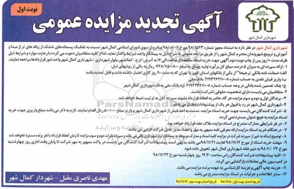 تجدید مزایده ، تجدید مزایده تفکیک پسماندهای خشک از زباله های تر از مبدا 