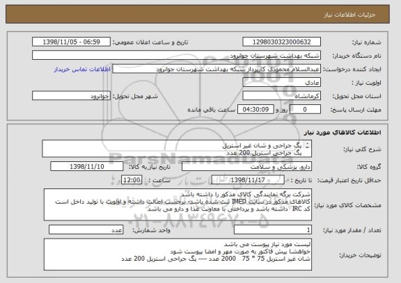 استعلام پگ جراحی و شان غیر استریل
پگ جراحی استریل 200 عدد
شان غیر استریل 75 * 75    2000 عدد