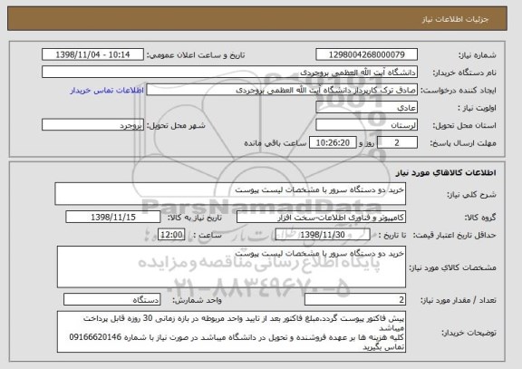 استعلام خرید دو دستگاه سرور با مشخصات لیست پیوست 