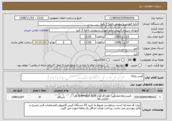 استعلام کیس رایانه