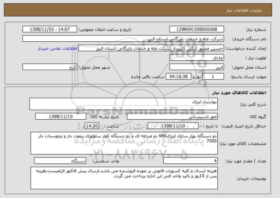 استعلام بهارساز انرژی