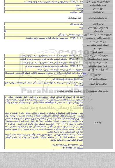 پروژه  ایجاد بانک اطلاعاتی مکانی و استقرار سیستم   GIS    در شبکه گازرسانی شهرستان میانه